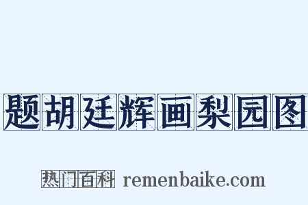 题胡廷辉画梨园图是什么意思的图片